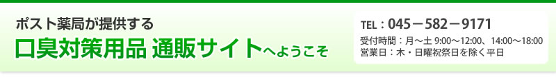 ポスト薬局が提供する、口臭対策用品、通販サイトへようこそ