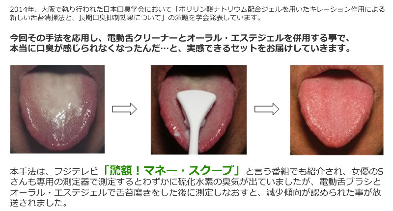 電動舌クリーナーとオーラル・エステジェルを併用する事で、本当に口臭が感じられ