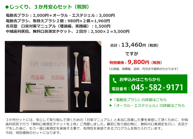 じっくり、３か月安心セット（税別）