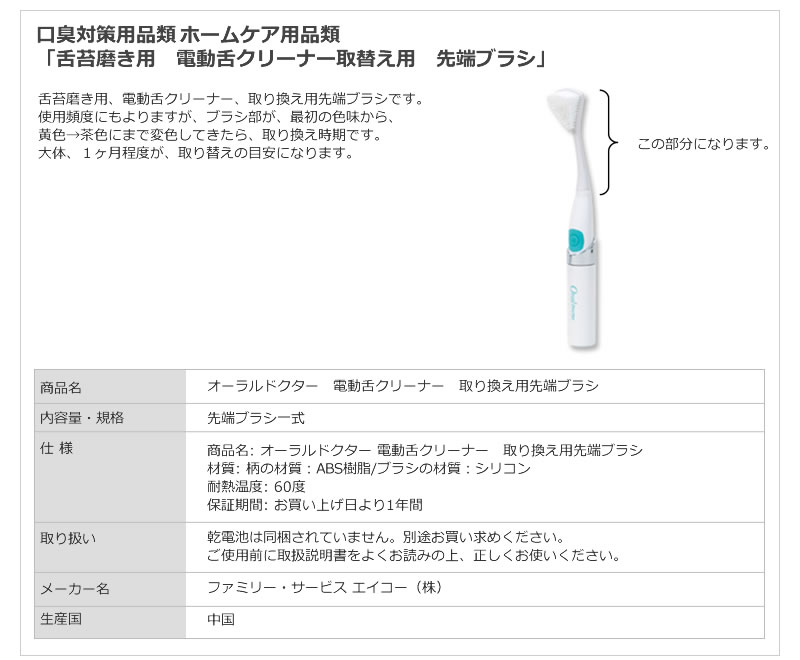 口臭対策用品類　ホームケア用品類　舌苔磨き用　電動舌クリーナー取替え用　先端ブラシ