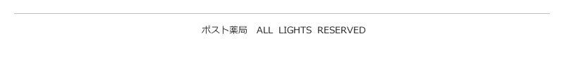 ポスト薬局　ALL  LIGHTS  RESERVED 